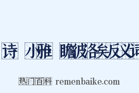 诗·小雅·瞻彼洛矣反义词是什么意思的图片